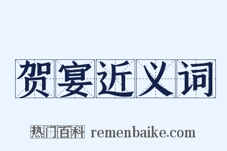 贺宴近义词是什么意思的图片
